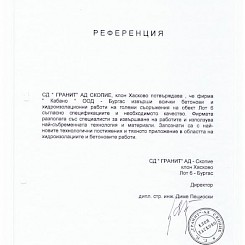 Референция от СД