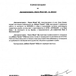 Референция от