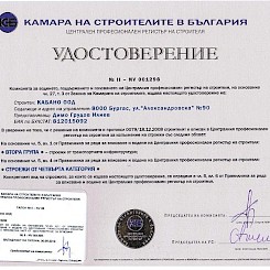Удостоверение от Камара на строителите в България за Кабано ООД.
