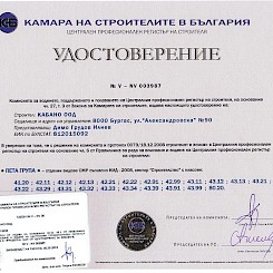 Удостоверение за правоспособност на Кабано ООД